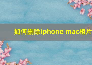 如何删除iphone mac相片